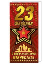 Открытка-поздравление "С Праздником! С Днем защитника Отечества!"