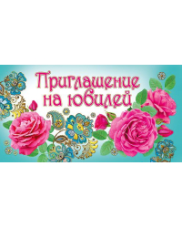 Приглашение на юбилей
