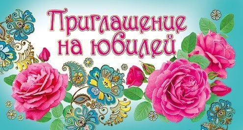 Приглашение на юбилей