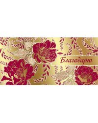 Конверт для денег "Благодарю"