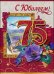 Открытка-поздравление "С Юбилеем! 75 лет"