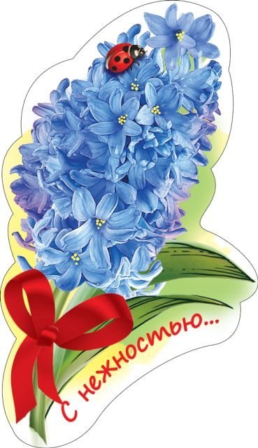 Виниловый магнит "С нежностью!"