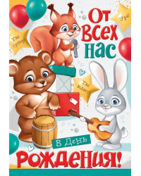 Открытка "От всех нас в День рождения!"