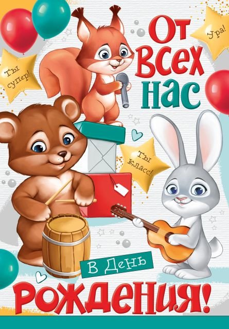 Открытка "От всех нас в День рождения!"