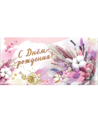 Конверт для денег "С Днем рождения!"