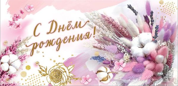 Конверт для денег "С Днем рождения!"
