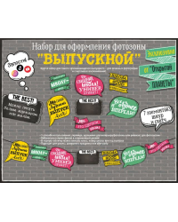 Набор для оформления фотозоны "Выпускной"