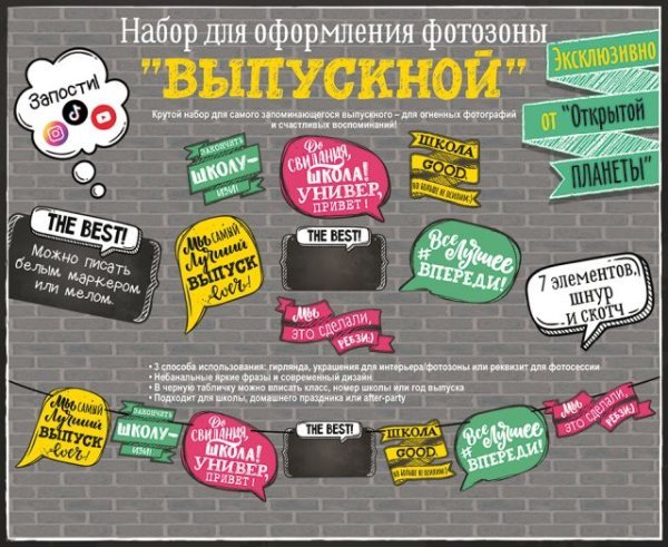 Набор для оформления фотозоны "Выпускной"