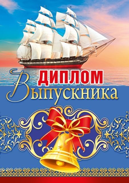 Диплом выпускника