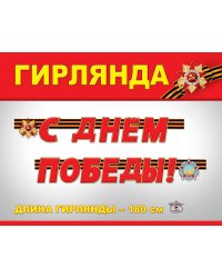 Гирлянда "С Днем Победы!"