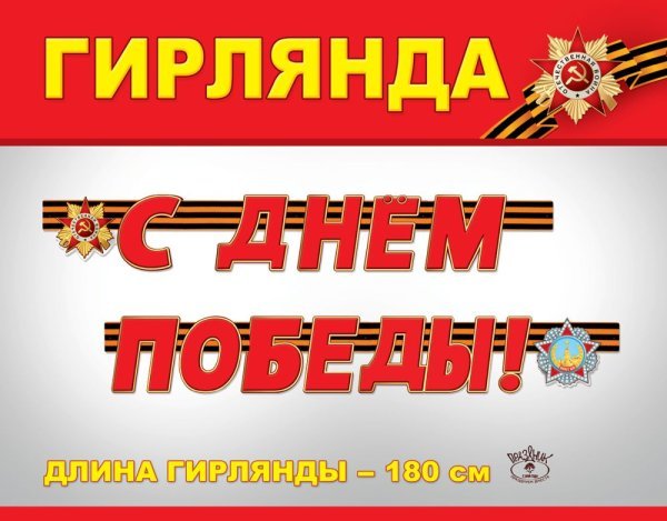 Гирлянда "С Днем Победы!"