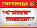 Гирлянда "С Днем Победы!"