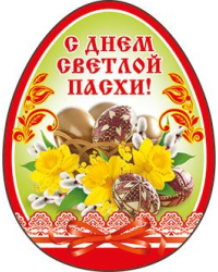 Виниловый магнит "С Днем Светлой Пасхи!"