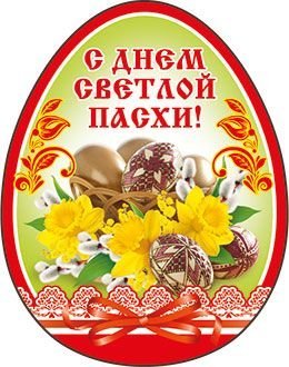 Виниловый магнит "С Днем Светлой Пасхи!"