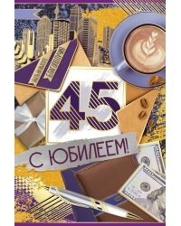 Открытка-поздравление "С Юбилеем! 45 лет"