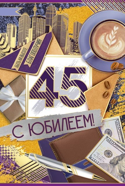 Открытка-поздравление "С Юбилеем! 45 лет"