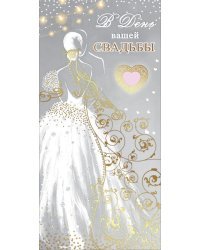 Конверт для денег "В День вашей свадьбы"