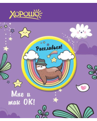 Значок "Расслабься"