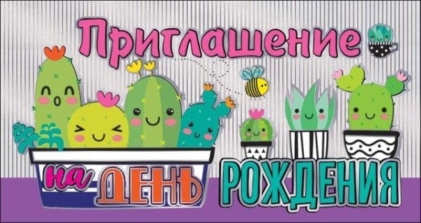 Приглашение на День Рождения