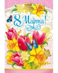 С праздником! 8 Марта