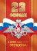 Открытка-поздравление "С 23 Февраля"