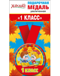 Медаль металлическая увеличенная "1 класс"