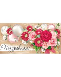 Конверт для денег "Поздравляю!"
