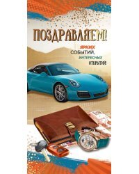 Открытка-поздравление "Поздравляем!"