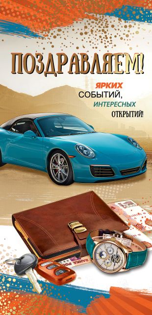 Открытка-поздравление "Поздравляем!"