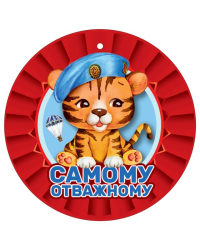 Медаль "Самому отважному"