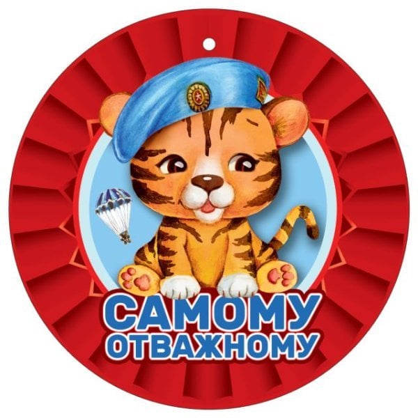 Медаль "Самому отважному"