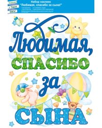Наклейка "Любимая, спасибо за сына!"