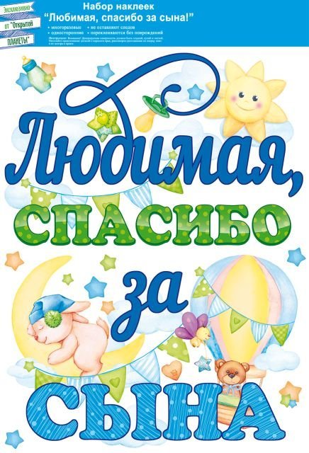 Наклейка "Любимая, спасибо за сына!"