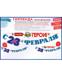 Гирлянда "С 23 Февраля, наши (супер) герои!"