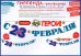 Гирлянда "С 23 Февраля, наши (супер) герои!"