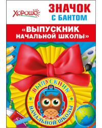 Значок с бантом "Выпускник начальной школы"