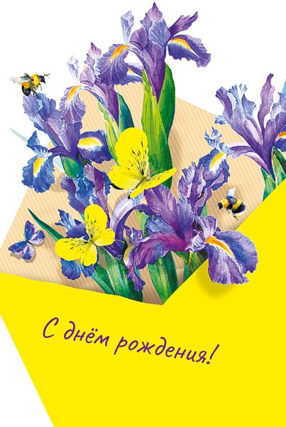 Открытка-поздравление "С днем рождения!"