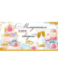 Конверт для денег "Молодоженам в день свадьбы!"
