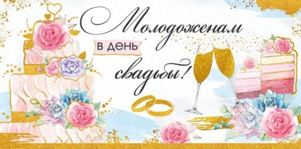 Конверт для денег "Молодоженам в день свадьбы!"
