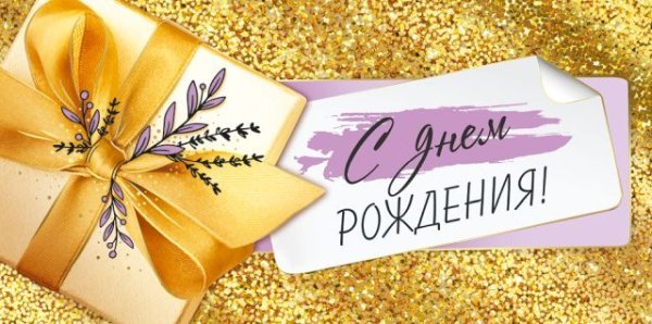 Конверт для денег "С Днем рождения!"