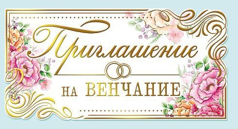 Приглашение на венчание