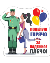 Виниловый магнит "Поцелую горячо за надежное плечо!"