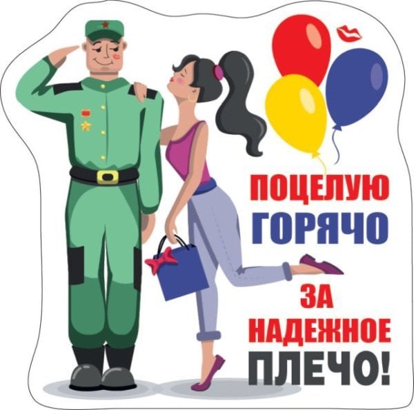 Виниловый магнит "Поцелую горячо за надежное плечо!"