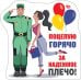 Виниловый магнит "Поцелую горячо за надежное плечо!"