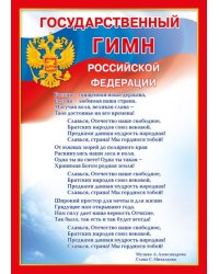 Мини-плакат "Государственный гимн РФ"