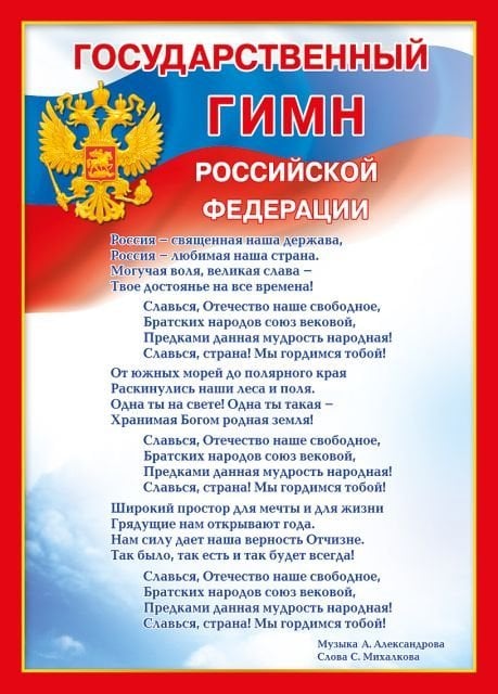 Мини-плакат "Государственный гимн РФ"