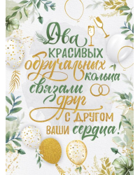 Плакат "Два красивых обручальных кольца..."