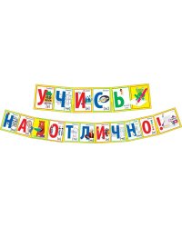 Гирлянда "Учись на отлично!"