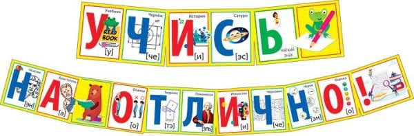 Гирлянда "Учись на отлично!"