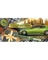 Конверт для денег "Поздравляем!"